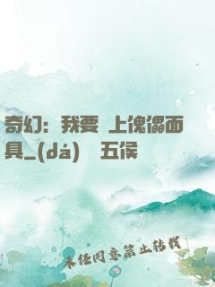 奇幻：我要帶上傀儡面具