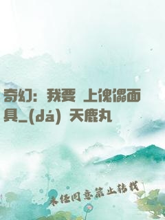 奇幻：我要帶上傀儡面具