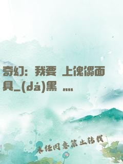 奇幻：我要帶上傀儡面具