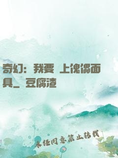 奇幻：我要帶上傀儡面具