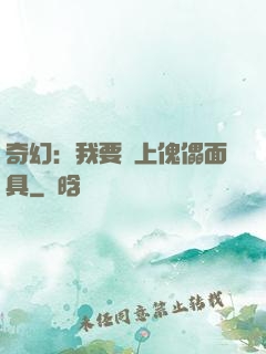 奇幻：我要帶上傀儡面具