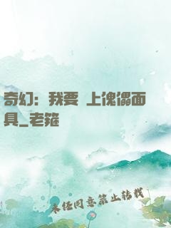 奇幻：我要帶上傀儡面具