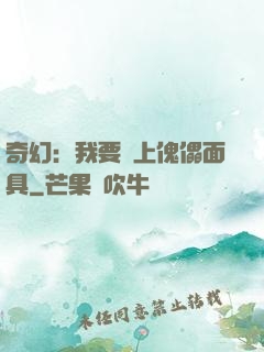 奇幻：我要帶上傀儡面具