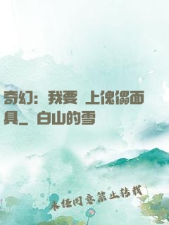 奇幻：我要帶上傀儡面具