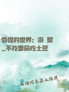 奇怪的世界：游戲契約