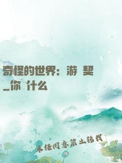 奇怪的世界：游戲契約