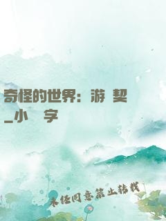 奇怪的世界：游戲契約