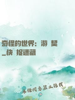 奇怪的世界：游戲契約