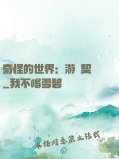 奇怪的世界：游戲契約