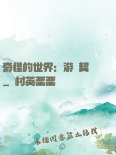 奇怪的世界：游戲契約
