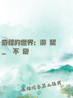 奇怪的世界：游戲契約