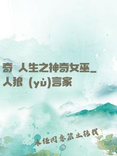 奇異人生之神奇女巫