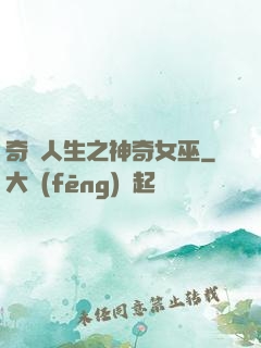 奇異人生之神奇女巫