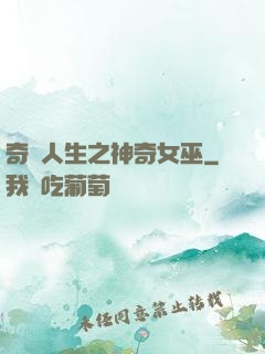 奇異人生之神奇女巫