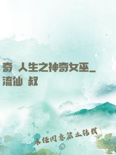 奇異人生之神奇女巫