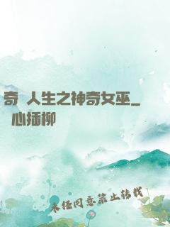 奇異人生之神奇女巫