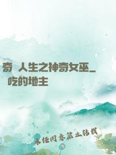 奇異人生之神奇女巫