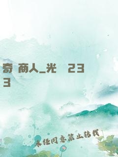 奇異商人