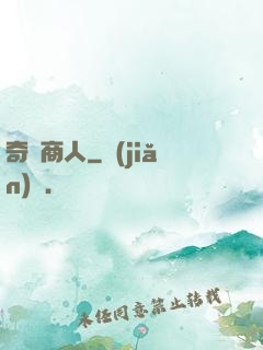 奇異商人