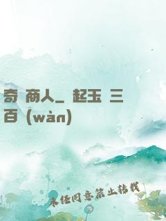奇異商人