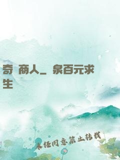 奇異商人