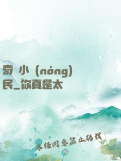 奇異小農(nóng)民