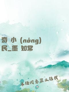 奇異小農(nóng)民