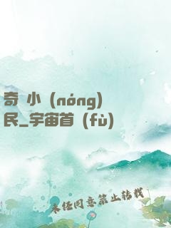 奇異小農(nóng)民