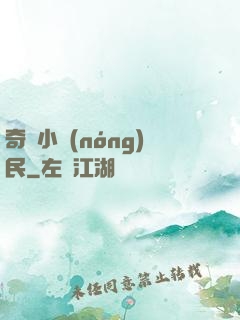 奇異小農(nóng)民