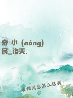 奇異小農(nóng)民