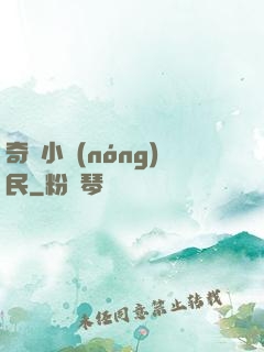 奇異小農(nóng)民
