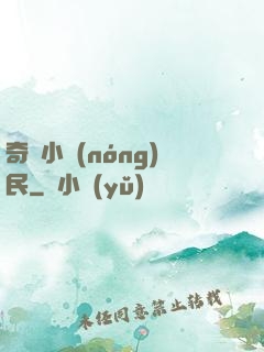 奇異小農(nóng)民
