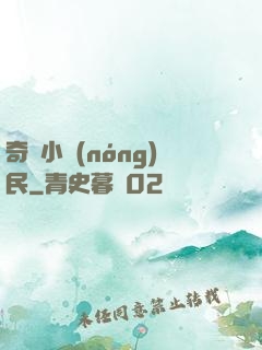 奇異小農(nóng)民