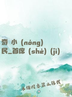 奇異小農(nóng)民