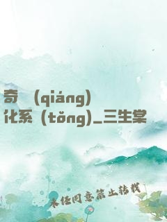 奇異強(qiáng)化系統(tǒng)