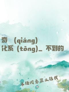 奇異強(qiáng)化系統(tǒng)