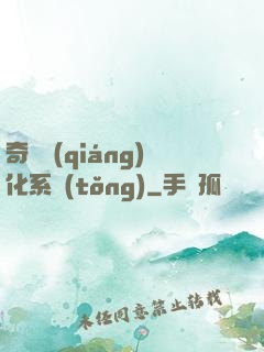 奇異強(qiáng)化系統(tǒng)
