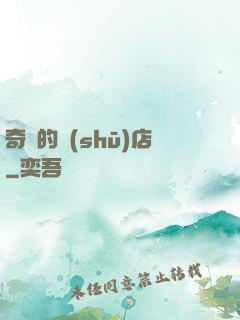 奇異的書(shū)店