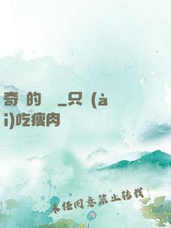 奇異的飛鷹