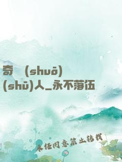 奇異說(shuō)書(shū)人