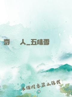 奇異說書人