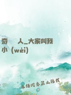 奇異說書人