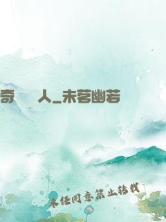 奇異說書人