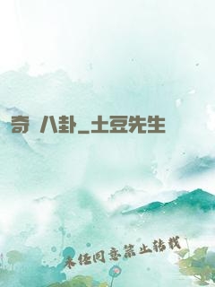奇聞八卦