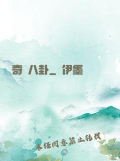 奇聞八卦