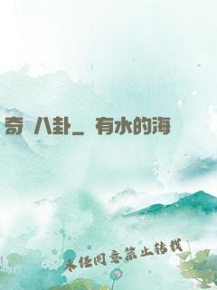 奇聞八卦