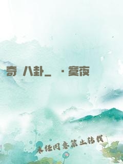 奇聞八卦
