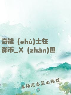 奇能術(shù)士在都市