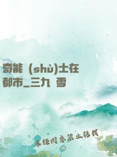 奇能術(shù)士在都市