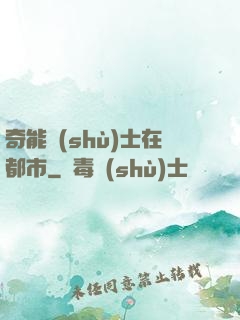 奇能術(shù)士在都市